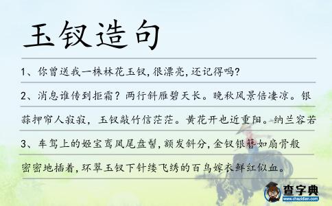 玉釵造句