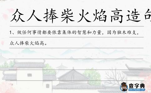 眾人捧柴火焰高造句