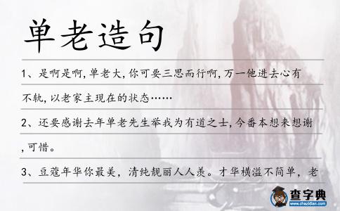 單老造句