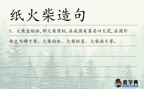 紙火柴造句