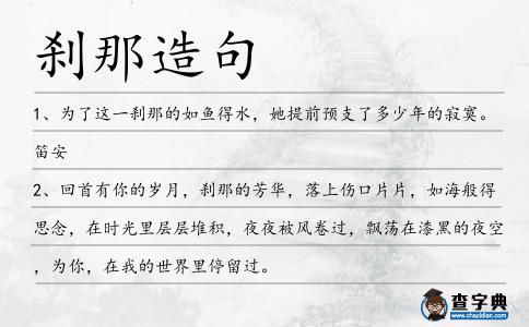 剎那造句