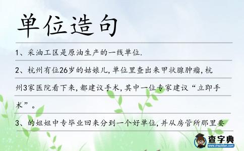 單位造句