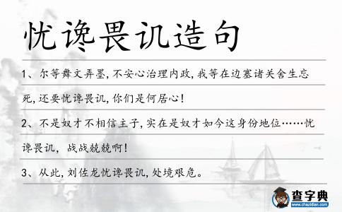 憂讒畏譏造句