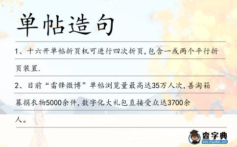 單帖造句