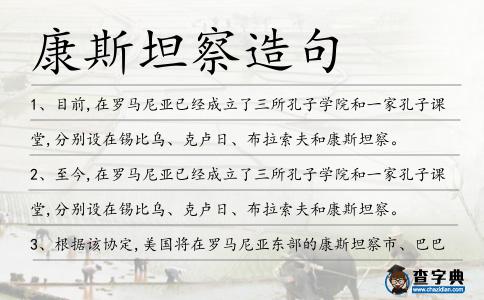 康斯坦察造句