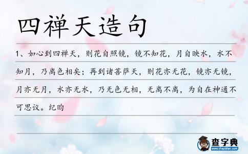 四禪天造句