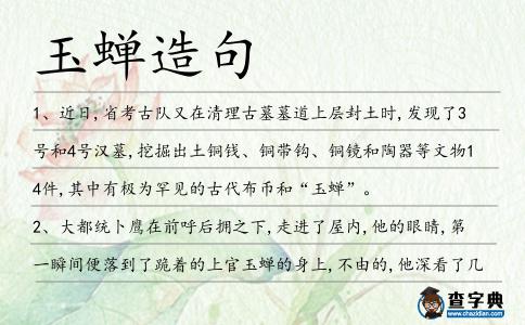 玉蟬造句