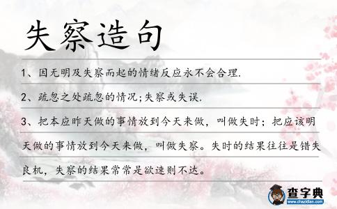 失察造句