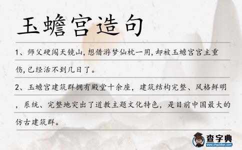 玉蟾宮造句