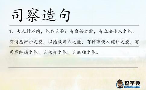 司察造句