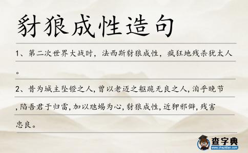 豺狼成性造句