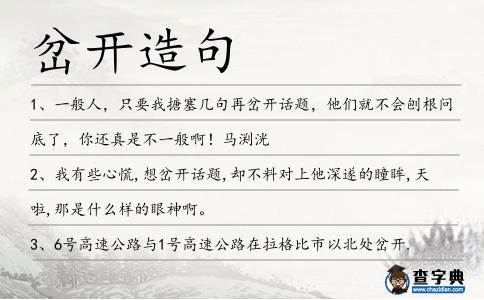 岔開造句