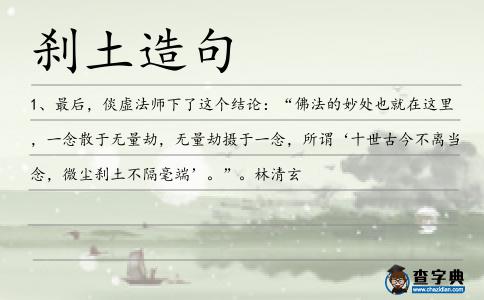 剎土造句