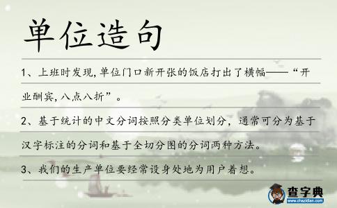 單位造句