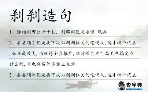 剎剎造句