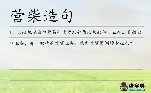 營柴造句