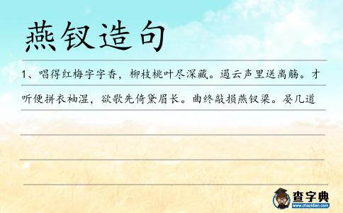 燕釵造句
