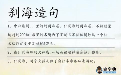 剎海造句