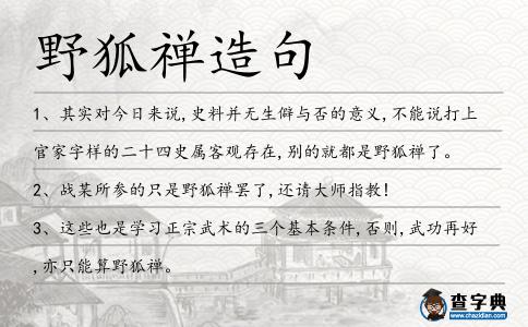 野狐禪造句
