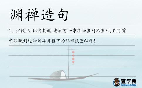 淵禪造句