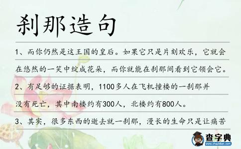 剎那造句