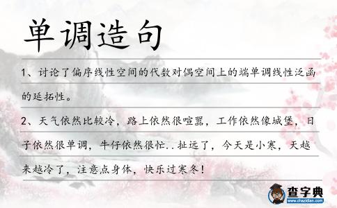 單調(diào)造句