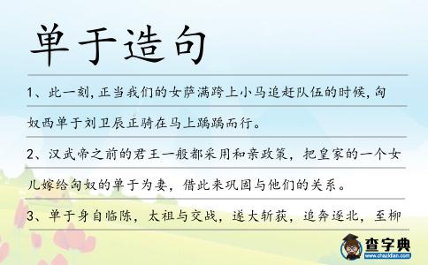 單于造句