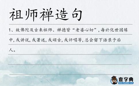 祖師禪造句