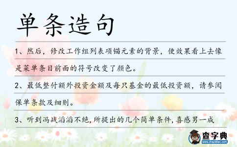 單條造句