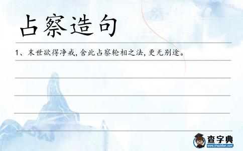 占察造句