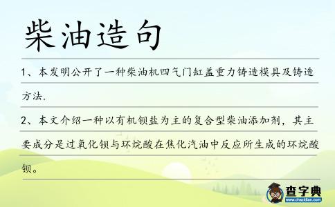 柴油造句
