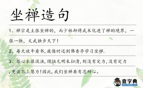 坐禪造句