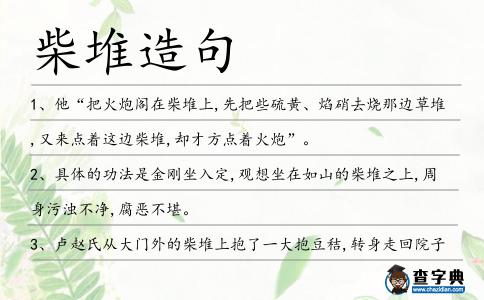柴堆造句