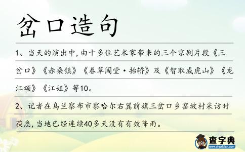 岔口造句