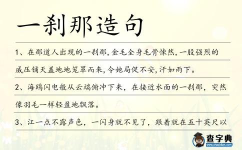 一剎那造句