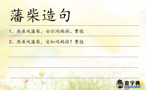 藩柴造句