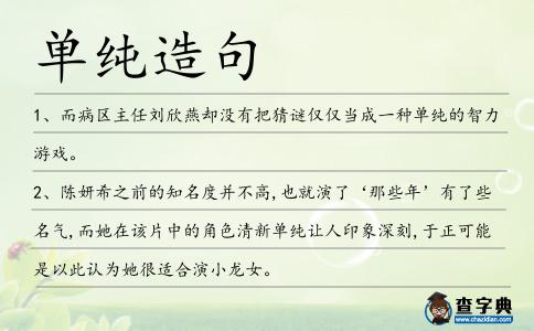 單純?cè)炀?></div>
<p>1、而病區(qū)主任劉欣燕卻沒(méi)有把猜謎僅僅當(dāng)成一種<span style='color: red' class='cred'>單純</span>的智力游戲。</p>
<p>2、陳妍希之前的知名度并不高,也就演了‘那些年’有了些名氣,而她在該片中的角色清新<span style='color: red' class='cred'>單純</span>讓人印象深刻,于正可能是以此認(rèn)為她很適合演小龍女。</p>
<p>3、整師整師的蔣軍倒向共產(chǎn)黨,這不是偶然的事變,也不<span style='color: red' class='cred'>單純</span>是中共鼓動(dòng)之功。</p>
<p>4、看到這,沐雨薇站起身子,將淺粉色的睡衣微微扯亂,營(yíng)造出剛剛睡醒的樣子,冷冷的看著猙獰的沐震,下一秒擺出十歲女孩的<span style='color: red' class='cred'>單純</span>情態(tài),推開(kāi)門一股腦沖進(jìn)去。</p>
<p>5、只見(jiàn)那男子一揮手,那個(gè)<span style='color: red' class='cred'>單純</span>可愛(ài)的小女孩又出現(xiàn)了,不過(guò)手上卻并沒(méi)什么東西,而是忸捏著小手,害羞的看著李尋劍。</p>
<p>6、方法:針對(duì)一組21例<span style='color: red' class='cred'>單純</span>鼻根部低平、鼻根最低點(diǎn)位置偏下的就醫(yī)者,置入微小假體進(jìn)行隆鼻.</p>
<p>7、這些小結(jié)節(jié)表現(xiàn)可能是<span style='color: red' class='cred'>單純</span>性硅肺或<span style='color: red' class='cred'>單純</span>性CWP。</p>
<p>8、而<span style='color: red' class='cred'>單純</span>胬肉切除者刮面多有結(jié)膜血管與疤痕組織增生現(xiàn)象,并有2例胬肉復(fù)發(fā)。</p>
<p>9、管鮑分金、刎頸之交、金蘭之好,同性之間友誼<span style='color: red' class='cred'>單純</span>而濃烈,無(wú)可厚非。</p>
<p>10、郵電報(bào)“炮轟”央視,壟斷能否成為“炮灰”?如果<span style='color: red' class='cred'>單純</span>只是一起反壟斷調(diào)查,功效是十分有限的。</p>
<p>11、天真爛漫,猶如渾金樸玉,全然不通世故人情,外剛內(nèi)柔,用冰冷的外表包裹自己<span style='color: red' class='cred'>單純</span>善良的內(nèi)心,聰慧靈巧,爽朗大方,直率明快。</p>
<p>12、金錢是好東西,但不是最好的東西,我們不能為了這次好的東西而把最好的東西犧牲掉了。最好的東西是什么?就是我所說(shuō)的生命的<span style='color: red' class='cred'>單純</span>和精神的豐富,那是真正能使人感到幸福的東西。周國(guó)平</p>
<p>13、一個(gè)好的說(shuō)明會(huì)在于提供觀念與資訊,而非<span style='color: red' class='cred'>單純</span>的銷售說(shuō)明。</p>
<p>14、它完全避免了畫蛇添足無(wú)病呻吟的毛病,顯得<span style='color: red' class='cred'>單純</span>明快樸素?zé)o華。</p>
<p>15、目的:觀察波依定對(duì)老年<span style='color: red' class='cred'>單純</span>收縮期高血壓的療效。</p>
<p>16、用分層<span style='color: red' class='cred'>單純</span>形法求解最優(yōu)解,觀察和比較了各項(xiàng)指標(biāo)按不同的優(yōu)先層次優(yōu)化時(shí)對(duì)所選切削用量的影響。</p>
<p>17、孟慶義指出,血壓過(guò)低會(huì)導(dǎo)致血液中的氧氣和養(yǎng)分不能及時(shí)輸送到全身,引發(fā)多種癥狀及心肌和腦缺血,這可能比<span style='color: red' class='cred'>單純</span>性高血壓危害更大。</p>
<p>18、海耶克教給<span style='color: red' class='cred'>單純</span>的克魯茲怎樣和男人接吻,昆丁就成了實(shí)驗(yàn)品。</p>
<p>19、目的:觀察清胃熱法降低食欲、治療<span style='color: red' class='cred'>單純</span>性肥胖病的療效。</p>
<p>20、本案通過(guò)簡(jiǎn)樸、<span style='color: red' class='cred'>單純</span>的材料處理空間界面,用保持連續(xù)的形態(tài)和配置的光線,營(yíng)造出空間的深遠(yuǎn)感和厚重感。</p>
<p>21、所以,我們<span style='color: red' class='cred'>單純</span>的在道德的層面上,討論11個(gè)惡童的暴戾與曉輝的悲情,其實(shí)都是隔靴抓癢。</p>
<p>22、效果律說(shuō)明<span style='color: red' class='cred'>單純</span>的實(shí)踐并不能產(chǎn)生聯(lián)結(jié),刺激和反應(yīng)的聯(lián)結(jié)必須跟隨著結(jié)果或者效果。</p>
<p>23、十年后的現(xiàn)在,出國(guó)留學(xué)不再只是<span style='color: red' class='cred'>單純</span>為了拿張浸過(guò)“洋墨水”的文憑,而是為了擴(kuò)展國(guó)際視野。</p>
<p>24、我到底是喜歡那個(gè)<span style='color: red' class='cred'>單純</span>地喜歡過(guò)你的我,還是懷念那時(shí)候那個(gè)年少青澀的自己?張小嫻</p>
<p>25、男人不大對(duì)自己沒(méi)興趣的女人笑,如果他笑的話,也只是一種<span style='color: red' class='cred'>單純</span>為人的禮儀。一個(gè)男人如對(duì)某個(gè)女人有興趣的話,他絕對(duì)不會(huì)毫無(wú)心思開(kāi)懷大笑。很多女人,不把男人當(dāng)人看,只因?yàn)樗齻兩磉叢皇悄腥颂嗑褪悄腥颂佟?/p>
<p>26、你可能有些<span style='color: red' class='cred'>單純</span>,需要更現(xiàn)實(shí)和增廣見(jiàn)聞。</p>
<p>27、觀察中藥配合電離子導(dǎo)入治療<span style='color: red' class='cred'>單純</span>皰疹病毒性角膜炎的療效。</p>
<p>28、不能把小孩子的精神世界變成<span style='color: red' class='cred'>單純</span>學(xué)勻知識(shí)。如果我們力求使兒童的全部精神力量都專注到功課上去,他的生活就會(huì)變得不堪忍受,他不僅應(yīng)該是一個(gè)學(xué)生,而且首先應(yīng)該是一個(gè)有多方面興趣、要求和愿望的人。</p>
<p>29、一個(gè)三元系若不包含重復(fù)區(qū)組,則稱為<span style='color: red' class='cred'>單純</span>三元系。</p>
<p>30、美國(guó)輿論界對(duì)此的感受十分復(fù)雜,《紐約時(shí)報(bào)》這時(shí)發(fā)表“抹紅”阿里巴巴的重頭文章,很難讓人相信它的動(dòng)機(jī)是<span style='color: red' class='cred'>單純</span>的,會(huì)與美國(guó)社會(huì)的復(fù)雜心態(tài)毫無(wú)瓜葛。</p>
<p>31、對(duì)于愛(ài)情,我也不是很理解。這是人類幾千年都無(wú)法理解的感覺(jué)。但我想,最初的愛(ài)情,只是<span style='color: red' class='cred'>單純</span>的,想要守護(hù),想要救贖。可是漸漸的,愛(ài)情融入社會(huì),融入柴米油鹽中,就會(huì)接受調(diào)和。反應(yīng)過(guò)強(qiáng),就變了質(zhì)。H聽(tīng)岸</p>
<p>32、教學(xué)方法的改進(jìn),首先要改傳統(tǒng)的<span style='color: red' class='cred'>單純</span>灌輸式教學(xué)法為啟發(fā)式和探究式的教學(xué)法,教師提出問(wèn)題,激發(fā)學(xué)生積極思維,主動(dòng)思考,發(fā)現(xiàn)未知,發(fā)展智力,達(dá)到由此及彼,由表及里,聞一知十,舉一反三的目的。</p>
<p>33、也許因?yàn)橛X(jué)得狗狗很萌,牽出去很拉風(fēng);也許因?yàn)橄胝覀€(gè)伴,而狗狗是個(gè)極佳的選擇;也許只是<span style='color: red' class='cred'>單純</span>地喜歡狗狗。</p>
<p>34、某種感情從心臟的位置緩緩蔓延開(kāi),帶動(dòng)著從沒(méi)有過(guò)的情愫,<span style='color: red' class='cred'>單純</span>,溫暖,純粹,你可以用所有美好的詞去形容它,好像那一剎那可以地老天荒那樣.——與君初相識(shí),猶如故人歸.寶貝娜娜</p>
<p>35、可是如果可以,我希望我永遠(yuǎn)是為你出頭的那一個(gè),因?yàn)閳?jiān)強(qiáng),是一件何其悲壯的事,你要放棄太多,比如<span style='color: red' class='cred'>單純</span>的小快樂(lè)。草莓多多</p>
<p>36、輸入環(huán)癥候群是罕見(jiàn)切除術(shù)后胃吻合術(shù)之并發(fā)癥。在急診室易因診斷為<span style='color: red' class='cred'>單純</span>急性胰臟炎,而忽略了緊急手術(shù)的需要。</p>
<p>37、Tim被惡搞進(jìn)入了女值班室,每一個(gè)人都由于<span style='color: red' class='cred'>單純</span>被愚弄。</p>
<p>38、那個(gè)人在記憶中仿佛褪去了一些顏色,變得<span style='color: red' class='cred'>單純</span>而美好,苗苑心想我的記性真差啊,我已經(jīng)快要忘記他的缺點(diǎn)了,為什么記憶是這樣倒著來(lái)的呢?還是美好的東西總會(huì)在我們的大腦里刻下更深的痕跡?</p>
<p>39、翻看曾經(jīng)日記,又重溫那段<span style='color: red' class='cred'>單純</span>快樂(lè)的時(shí)光。</p>
<p>40、今年以來(lái),中旗廣告突破<span style='color: red' class='cred'>單純</span>的廣告代理方式,本著風(fēng)險(xiǎn)共擔(dān)、利益共享的原則,發(fā)展出多種與客戶合作的創(chuàng)新模式,大范圍、深層次地溶入到市場(chǎng)中。</p>
<p>41、也正由于云南自然、民族、文化的復(fù)雜性,如果<span style='color: red' class='cred'>單純</span>按性質(zhì)、功能、規(guī)模或地理特征劃分聚落類型,由很難解釋同樣的地理環(huán)境存在不同類型的聚落的現(xiàn)象。</p>
<p>42、我就喜歡演<span style='color: red' class='cred'>單純</span>的人。對(duì)我來(lái)說(shuō),演<span style='color: red' class='cred'>單純</span>的人不費(fèi)勁,讓我演那種心思縝密、特別復(fù)雜的,要靠我的演技。但是得挑戰(zhàn)自己嘛,也許下次我會(huì)找一個(gè)深沉一點(diǎn)的角色。</p>
<p>43、荒淫無(wú)度的性行為盡量控制在物質(zhì)技術(shù)能夠發(fā)揮作用的層面,這是保證身體完好無(wú)缺,讓你有機(jī)會(huì)后悔或繼續(xù)享樂(lè)的前提;然后是心理上<span style='color: red' class='cred'>單純</span>地將性行為看成是它本身,它只是跟其他行為一樣為人所需而設(shè)罷了,這是防止心靈支離破碎的途徑。</p>
<p>44、他必須占有它,這并非<span style='color: red' class='cred'>單純</span>為了占有而是為了使他的心平靜。帕·聚斯金德</p>
<p>45、你知道嗎,真正的孤獨(dú)不是只有你一個(gè)人,而是到都來(lái)你發(fā)現(xiàn),明明你身邊有很多人,卻走不進(jìn)任何一個(gè)人的心里去。我只是<span style='color: red' class='cred'>單純</span>地想對(duì)每個(gè)人好,但每一個(gè)人好像都會(huì)覺(jué)得他們對(duì)我來(lái)說(shuō),不重要。張皓宸</p>
<p>46、為了進(jìn)一步完善解線性規(guī)劃問(wèn)題的<span style='color: red' class='cred'>單純</span>形法,本文給出了表達(dá)一類具有無(wú)窮多個(gè)最優(yōu)解的線性規(guī)劃問(wèn)題通解的方法。</p>
<p>47、學(xué)生太<span style='color: red' class='cred'>單純</span>,不能辨別是非。</p>
<p>48、計(jì)算膽囊切除術(shù)后罹患原發(fā)性膽總管結(jié)石患者中的比例,并對(duì)行<span style='color: red' class='cred'>單純</span>膽囊切除術(shù)組與未行任何膽道手術(shù)組的相關(guān)分類變量和連續(xù)變量進(jìn)行分析。</p>
<p>49、一個(gè)<span style='color: red' class='cred'>單純</span>的吻,就是一份<span style='color: red' class='cred'>單純</span>的愛(ài)情,一份<span style='color: red' class='cred'>單純</span>的愛(ài)情比一份復(fù)雜的愛(ài)情要多幸福和快樂(lè),沒(méi)有煩惱和壓力,輕輕松松的戀愛(ài)每一天,親吻節(jié)愉快!</p>
<p><p>50、如果<span style='color: red' class='cred'>單純</span>補(bǔ)陰就會(huì)出現(xiàn)畏寒畏冷、陽(yáng)痿現(xiàn)象,<span style='color: red' class='cred'>單純</span>壯陽(yáng)就會(huì)口舌生瘡、血壓升高、極其容易出現(xiàn)身體被掏空、要性不要命的現(xiàn)象。<span style=