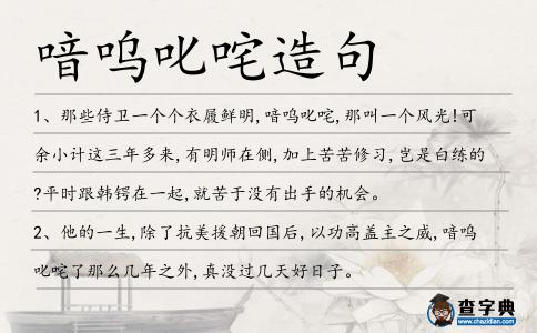 喑嗚叱咤造句