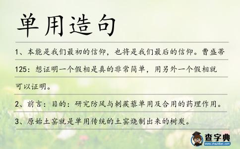 單用造句