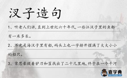 汊子造句