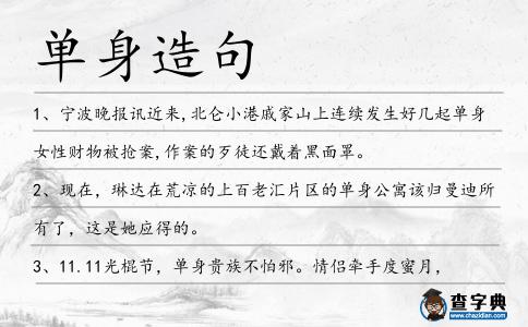 單身造句