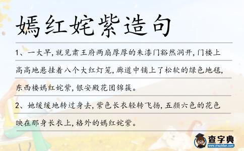 嫣紅姹紫造句