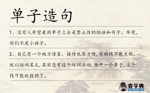 單子造句