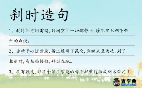 剎時(shí)造句