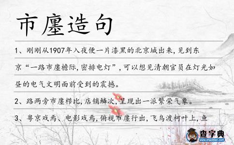 市廛造句