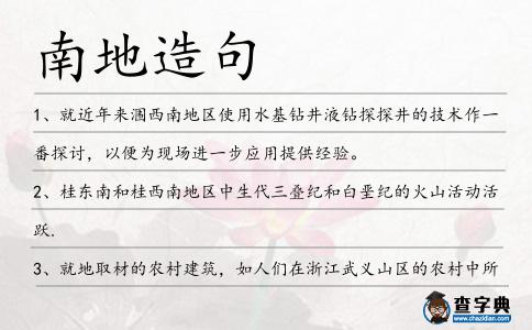 南地造句