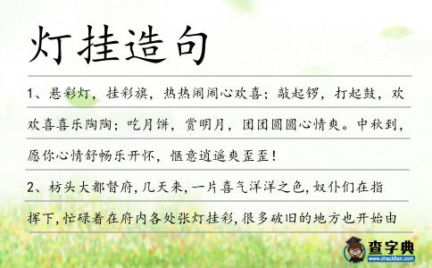 燈掛造句