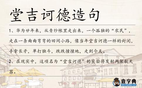 堂吉訶德造句