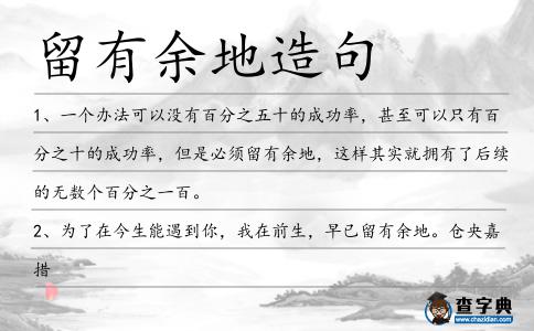 留有余地造句