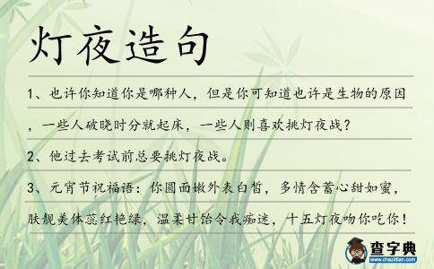 燈夜造句